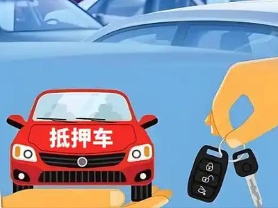 泰安不押车贷款怎么贷?泰安不押车哪里可以办理?